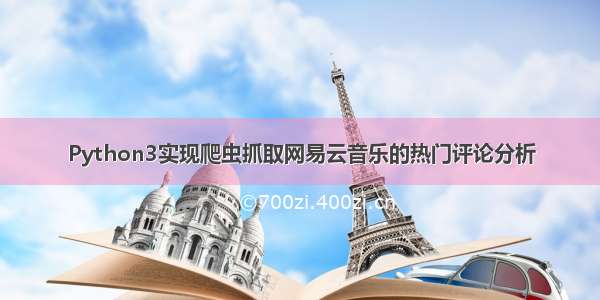 Python3实现爬虫抓取网易云音乐的热门评论分析