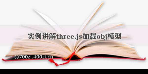 实例讲解three.js加载obj模型