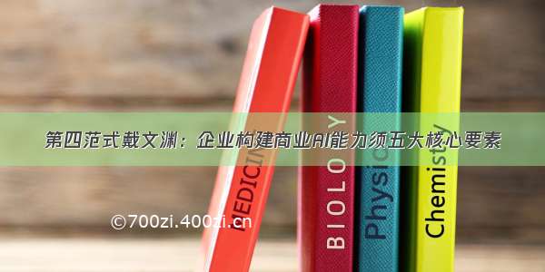 第四范式戴文渊：企业构建商业AI能力须五大核心要素