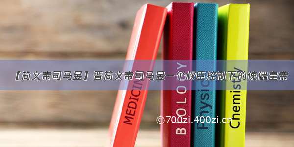 【简文帝司马昱】晋简文帝司马昱一个权臣控制下的傀儡皇帝