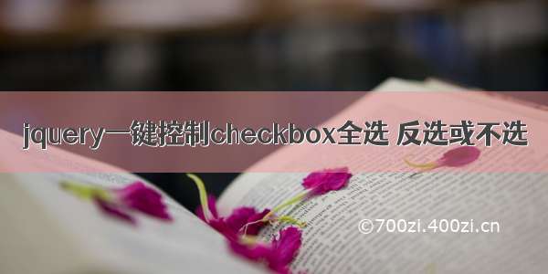 jquery一键控制checkbox全选 反选或不选