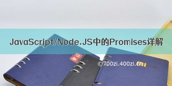 JavaScript/Node.JS中的Promises详解