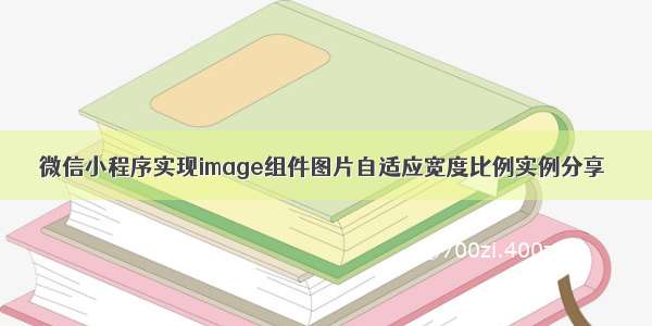 微信小程序实现image组件图片自适应宽度比例实例分享