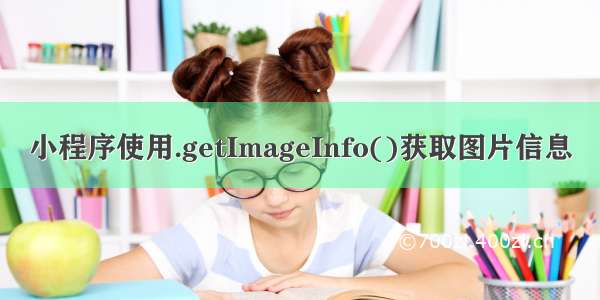 小程序使用.getImageInfo()获取图片信息