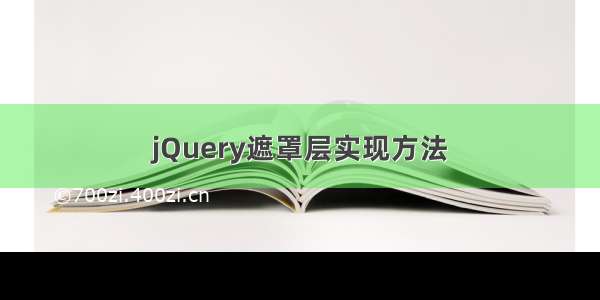 jQuery遮罩层实现方法