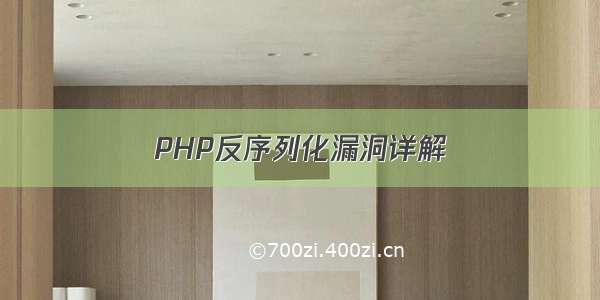 PHP反序列化漏洞详解