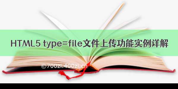 HTML5 type=file文件上传功能实例详解