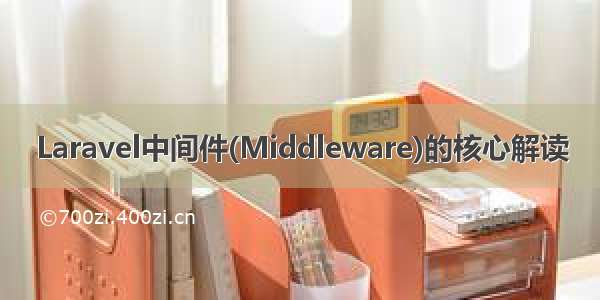 Laravel中间件(Middleware)的核心解读