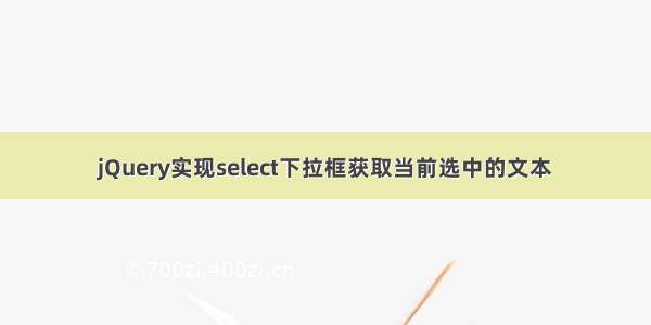 jQuery实现select下拉框获取当前选中的文本