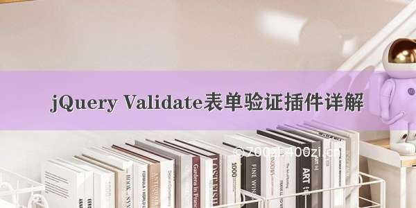 jQuery Validate表单验证插件详解