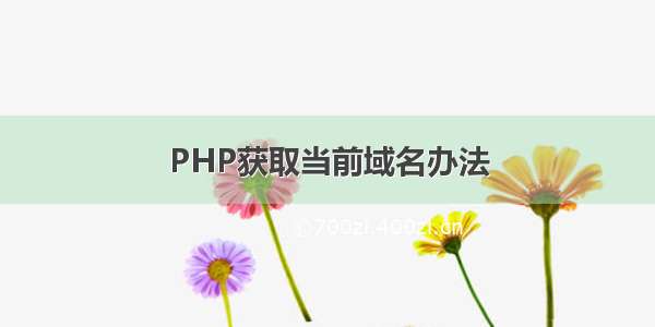 PHP获取当前域名办法