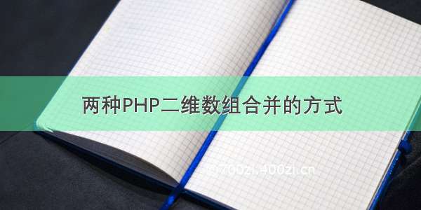 两种PHP二维数组合并的方式