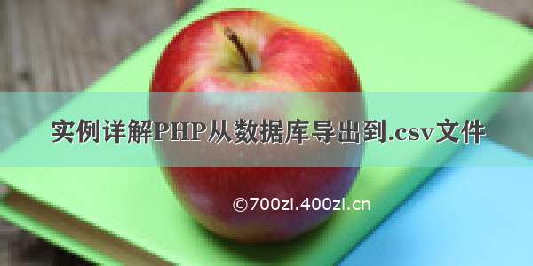 实例详解PHP从数据库导出到.csv文件