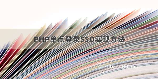 PHP单点登录SSO实现方法