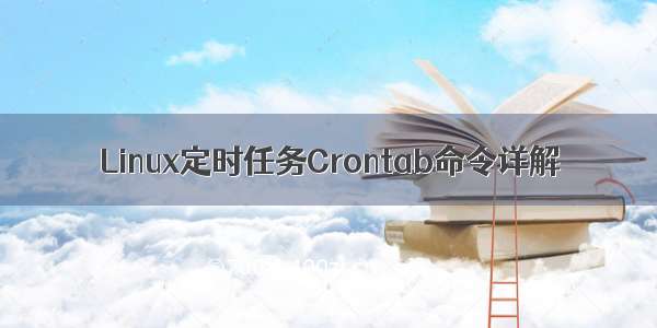 Linux定时任务Crontab命令详解