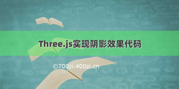 Three.js实现阴影效果代码