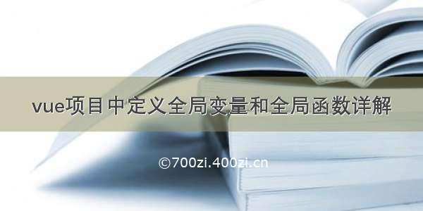 vue项目中定义全局变量和全局函数详解