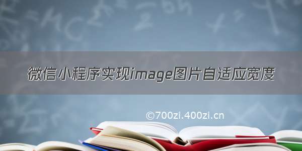 微信小程序实现image图片自适应宽度