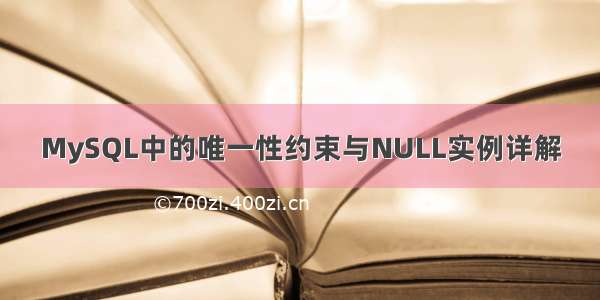 MySQL中的唯一性约束与NULL实例详解