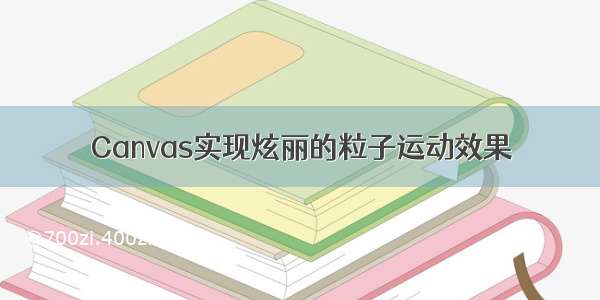 Canvas实现炫丽的粒子运动效果