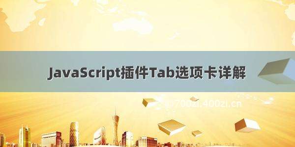 JavaScript插件Tab选项卡详解