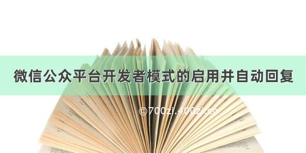 微信公众平台开发者模式的启用并自动回复