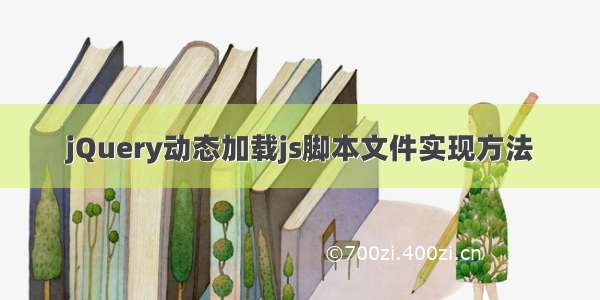 jQuery动态加载js脚本文件实现方法