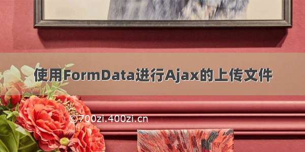 使用FormData进行Ajax的上传文件