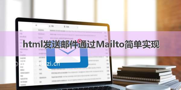 html发送邮件通过Mailto简单实现