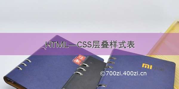 HTML—CSS层叠样式表