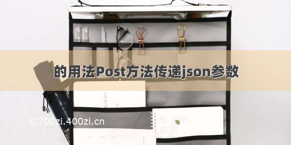 的用法Post方法传递json参数