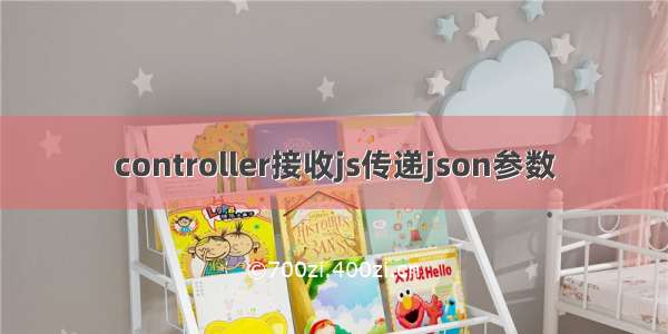 controller接收js传递json参数