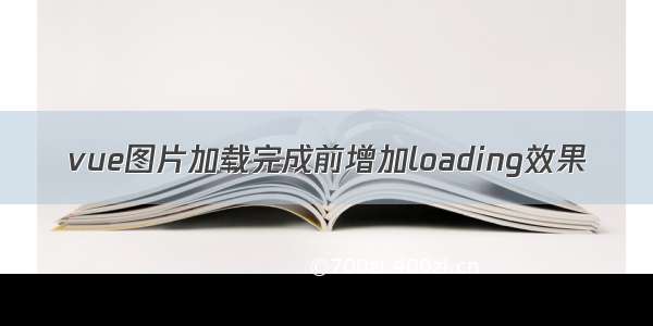 vue图片加载完成前增加loading效果