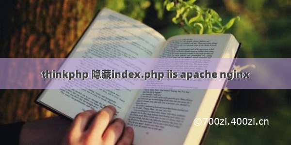 thinkphp 隐藏index.php iis apache nginx