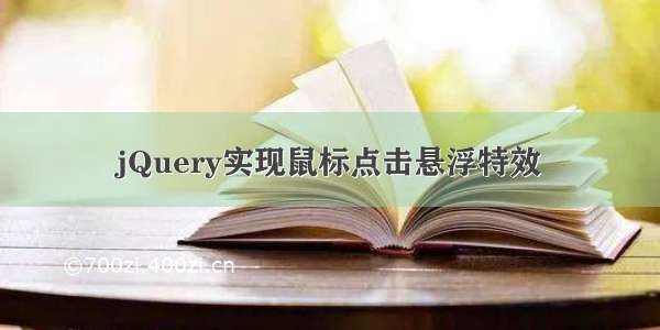 jQuery实现鼠标点击悬浮特效