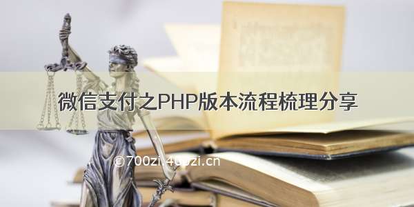 微信支付之PHP版本流程梳理分享