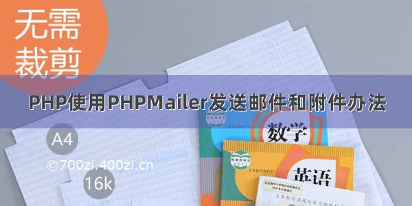 PHP使用PHPMailer发送邮件和附件办法