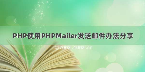 PHP使用PHPMailer发送邮件办法分享