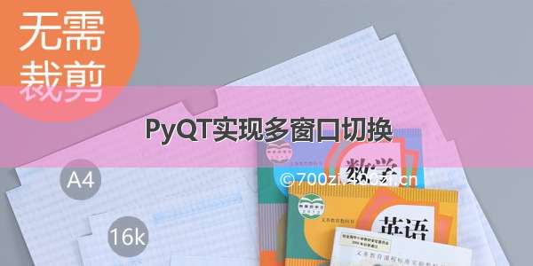 PyQT实现多窗口切换