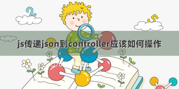 js传递json到controller应该如何操作