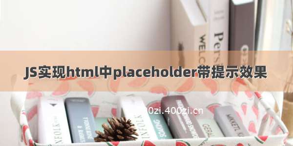 JS实现html中placeholder带提示效果