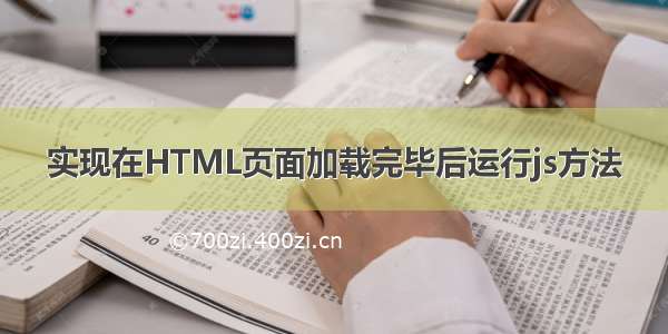 实现在HTML页面加载完毕后运行js方法