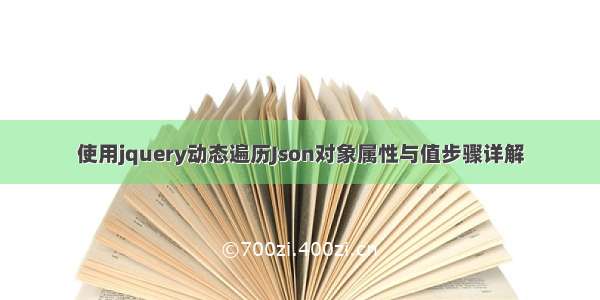 使用jquery动态遍历Json对象属性与值步骤详解