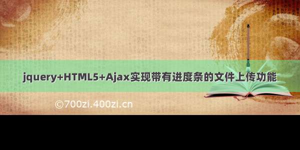 jquery+HTML5+Ajax实现带有进度条的文件上传功能