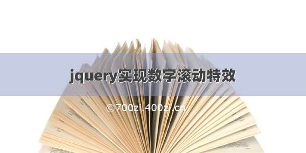 jquery实现数字滚动特效