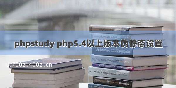 phpstudy php5.4以上版本伪静态设置