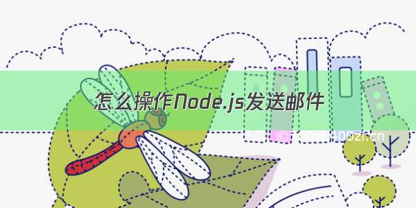 怎么操作Node.js发送邮件