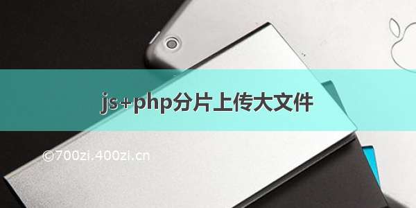 js+php分片上传大文件