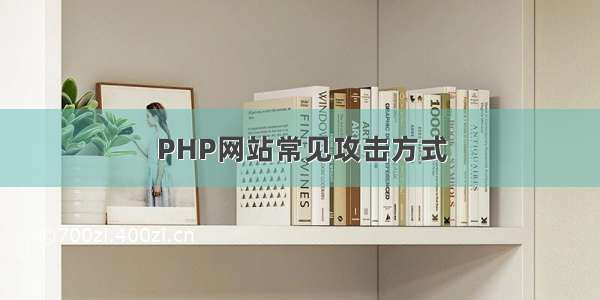 PHP网站常见攻击方式