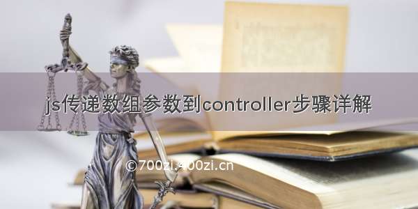 js传递数组参数到controller步骤详解